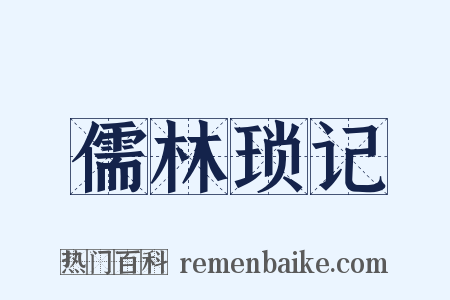 儒林琐记是什么意思的图片